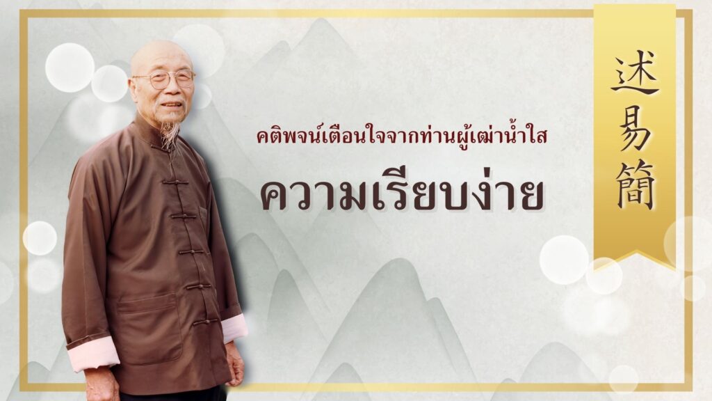 ความเรียบง่าย 述 “易簡”