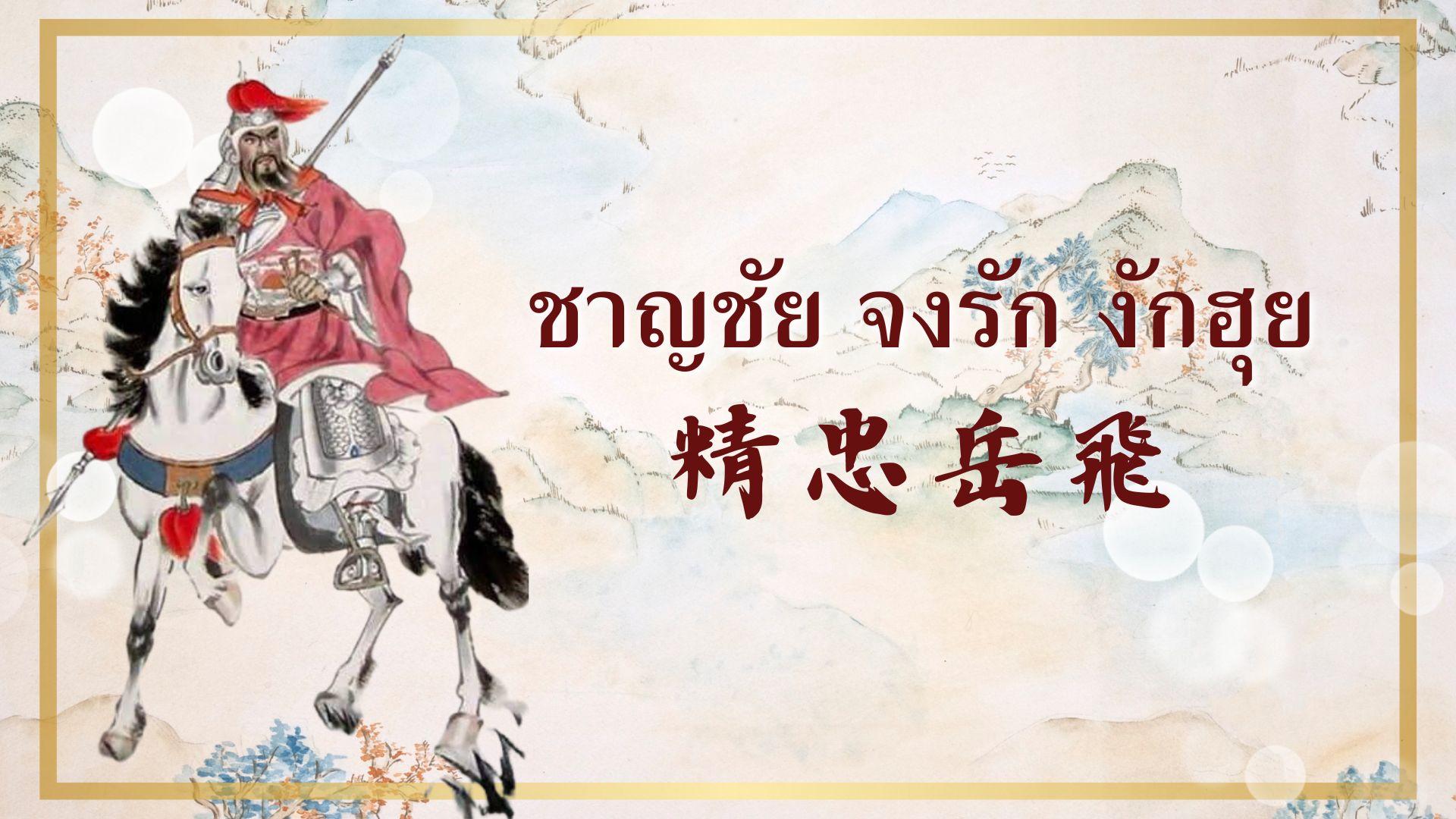 ชาญชัย จงรัก งักฮุย