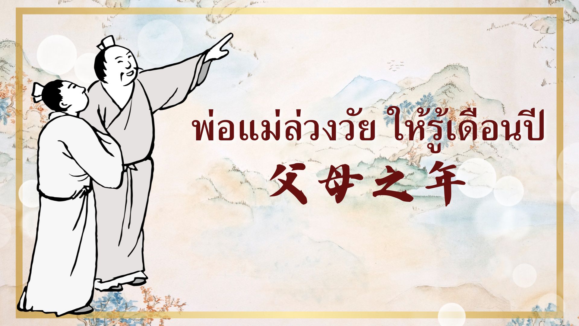 พ่อแม่ล่วงวัย ให้รู้เดือนปี
