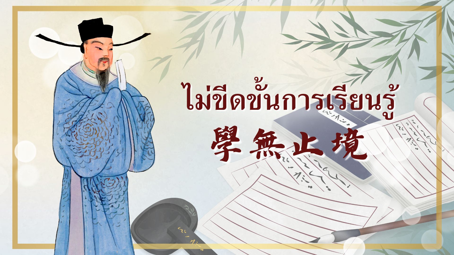 ไม่ขีดขั้นการเรียนรู้