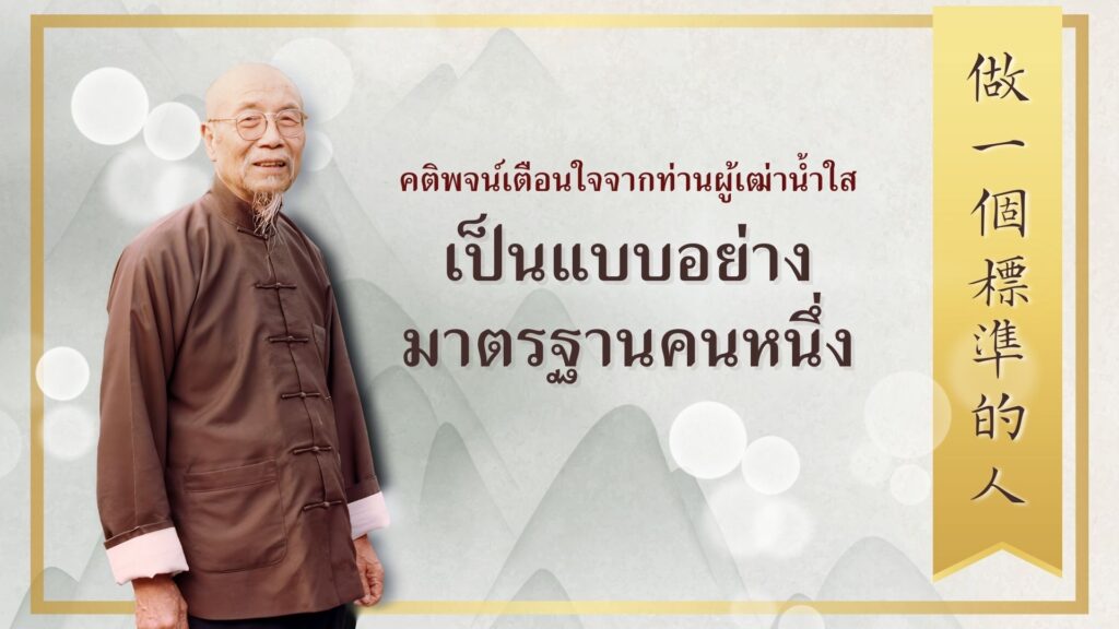 เป็นแบบอย่างมาตรฐานคนหนึ่ง 做一個標準的人