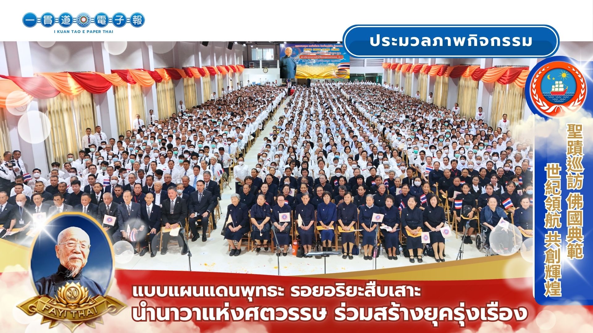 30 ปี ครบรอบบรรลุธรรมพระอริยธรรมราชเจ้าน้ำใส