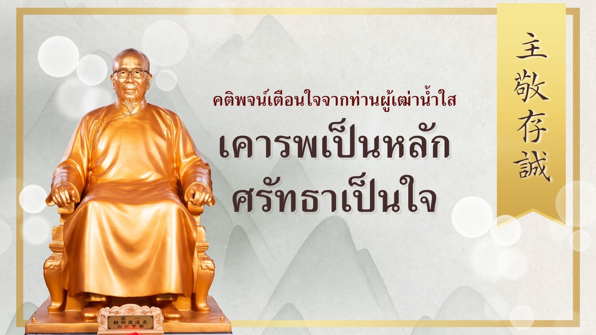 เคารพเป็นหลัก ศรัทธาเป็นใจ 主敬存誠