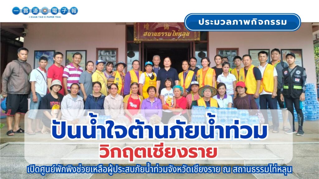 ปันน้ำใจต้านภัยน้ำท่วม วิกฤตเชียงราย ปี 2567