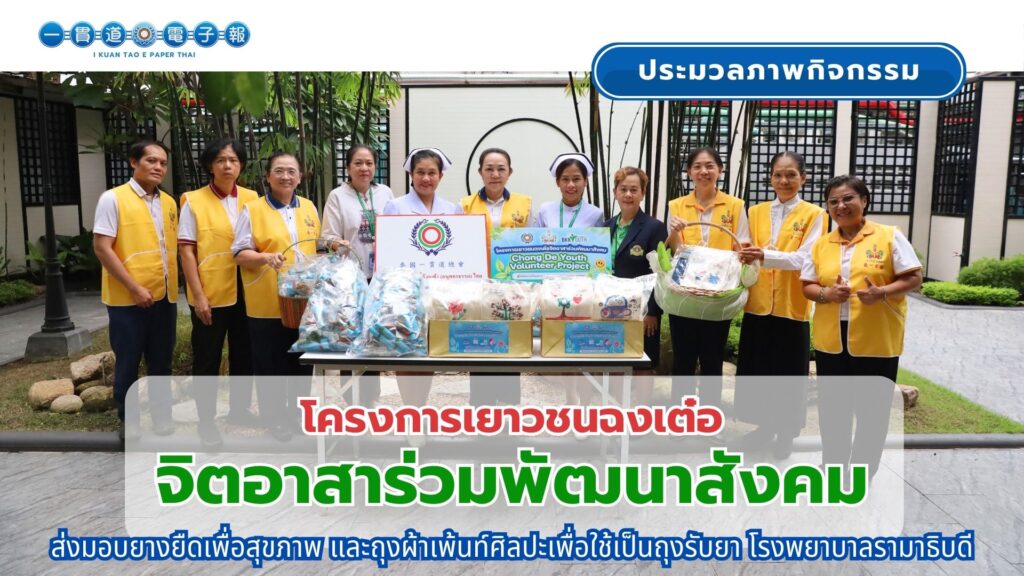 โครงการเยาวชนฉงเต๋อจิตอาสาร่วมพัฒนาสังคม