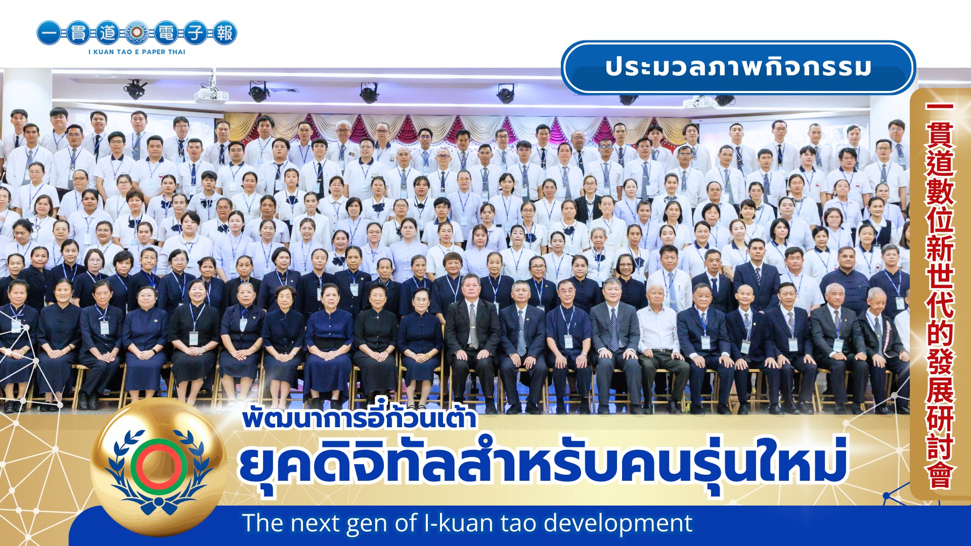 พัฒนาการอี๋ก้วนเต้ายุคดิจิทัลสำหรับคนรุ่นใหม่