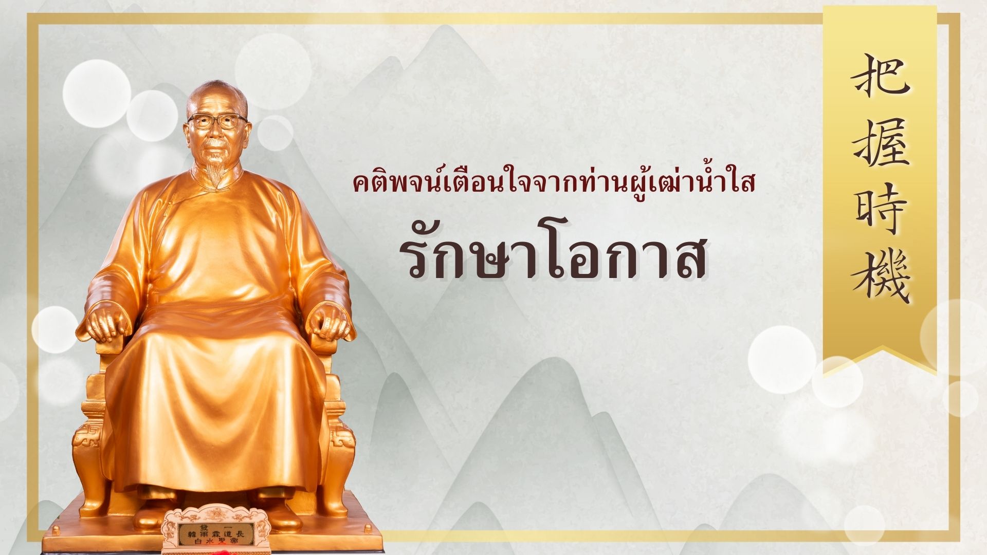 รักษาโอกาส 把握時機
