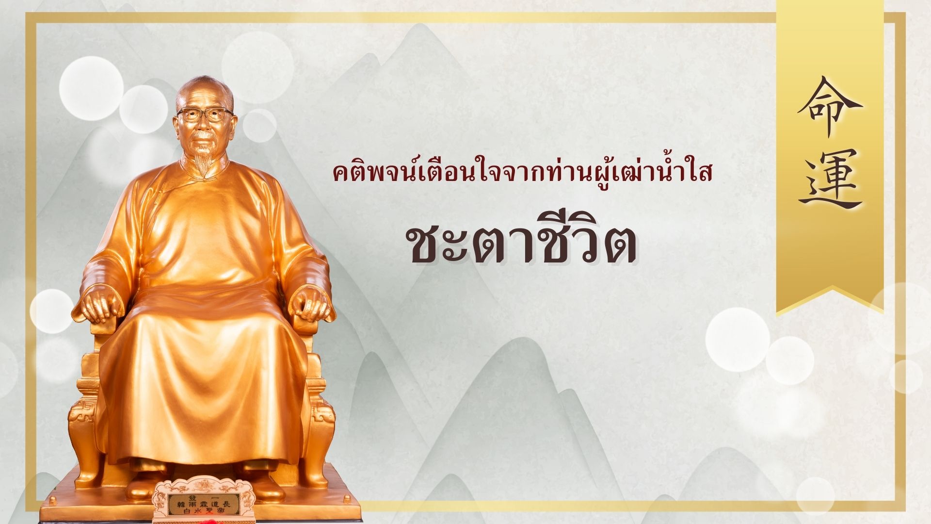 ชะตาชีวิต 命運