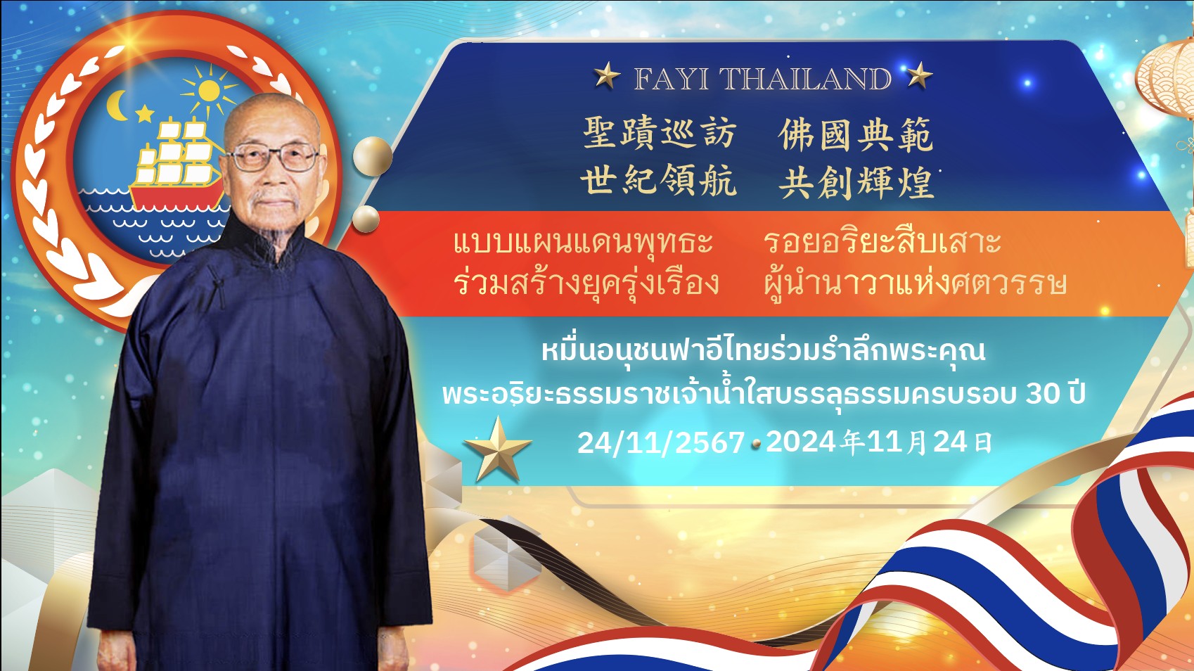 [ประชาสัมพันธ์] พระอริยะธรรมราชเจ้าน้ำใสบรรลุธรรมครบรอบ 30 ปี